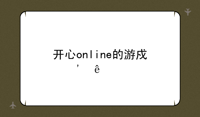 开心online的游戏等级