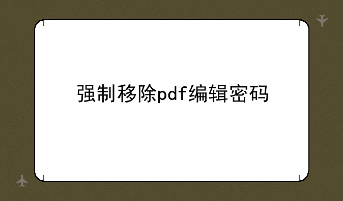 强制移除pdf编辑密码