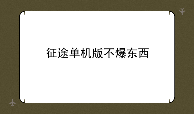征途单机版不爆东西