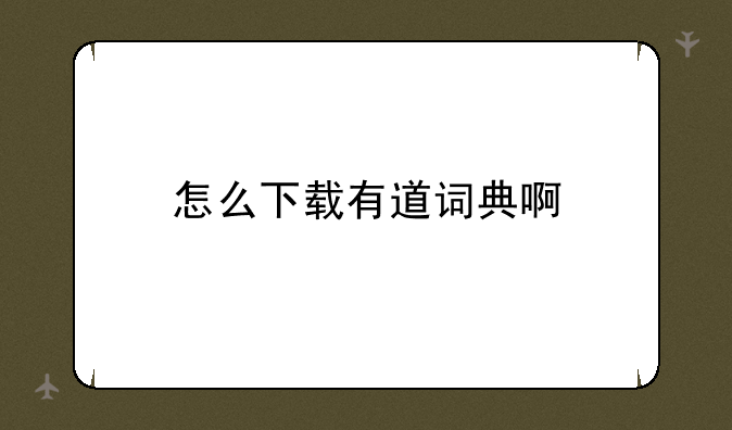 怎么下载有道词典啊
