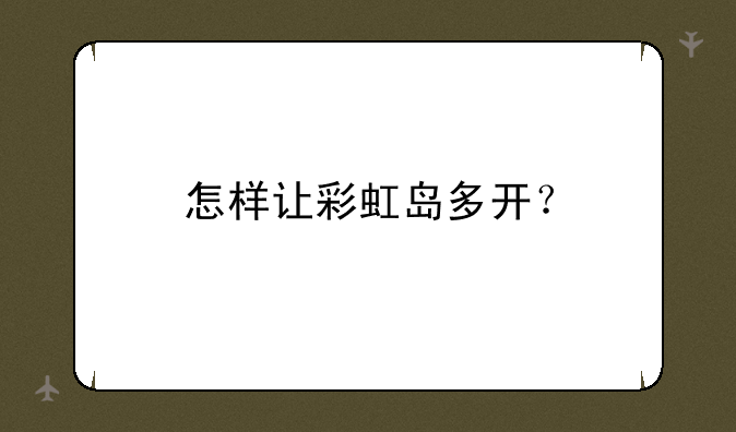 怎样让彩虹岛多开？