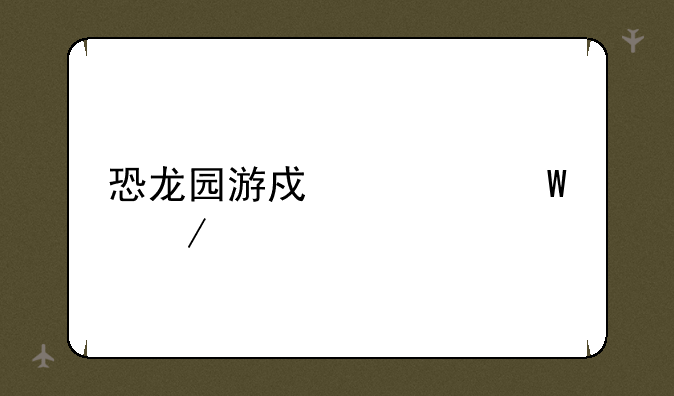恐龙园游戏如何下载