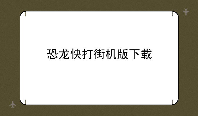 恐龙快打街机版下载