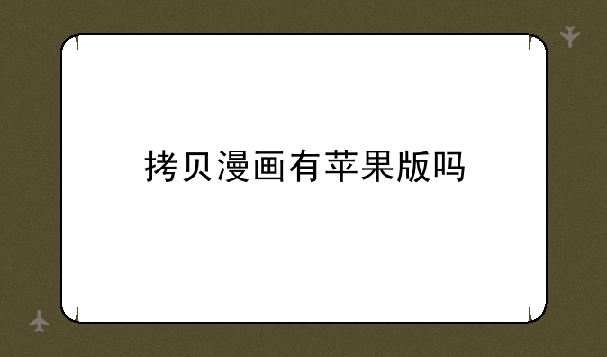 拷贝漫画有苹果版吗
