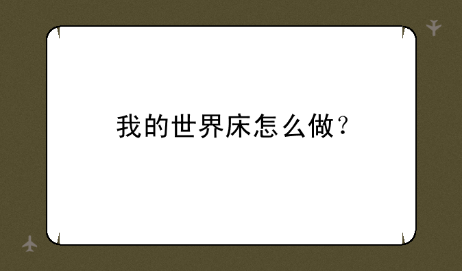 我的世界床怎么做？