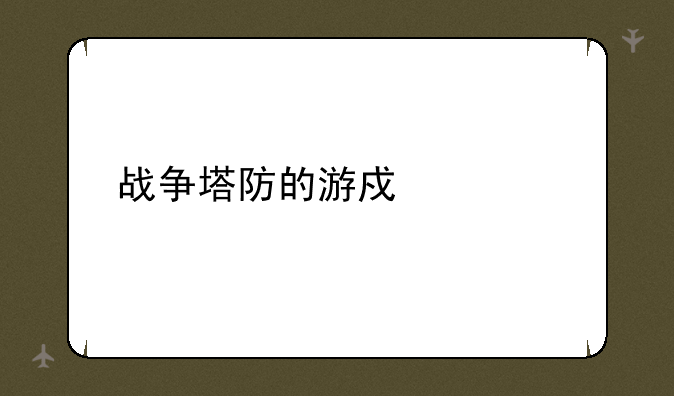 战争塔防的游戏简介