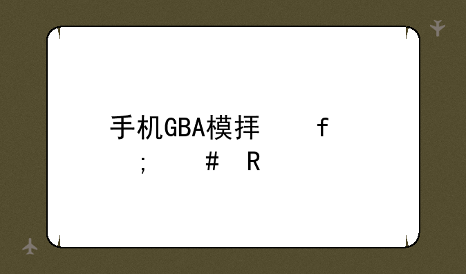 手机GBA模拟器怎么用