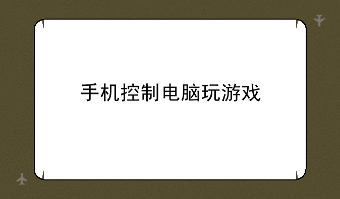 手机控制电脑玩游戏
