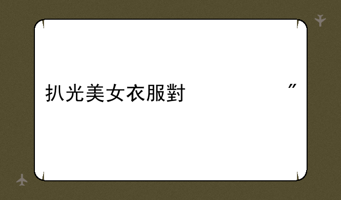 扒光美女衣服小游戏