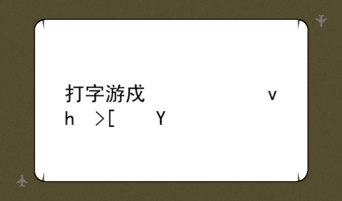 打字游戏警察抓小偷