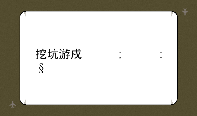 挖坑游戏怎样玩急求