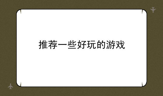 推荐一些好玩的游戏