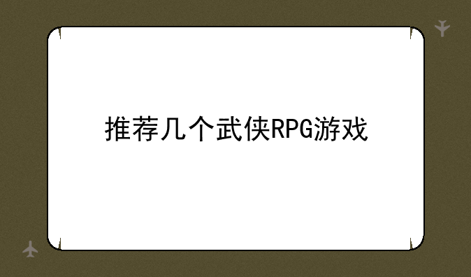 推荐几个武侠RPG游戏