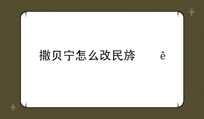 撒贝宁怎么改民族了