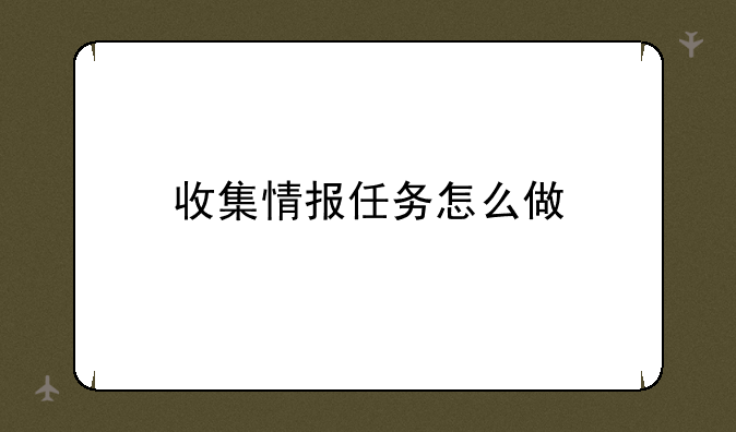 收集情报任务怎么做