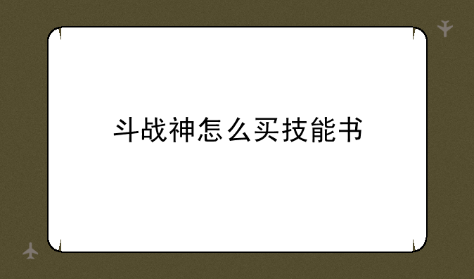 斗战神怎么买技能书