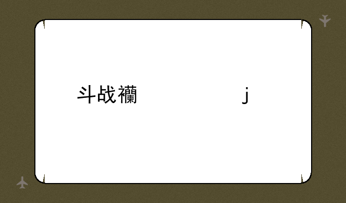 斗战西游的特色玩法