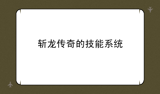 斩龙传奇的技能系统