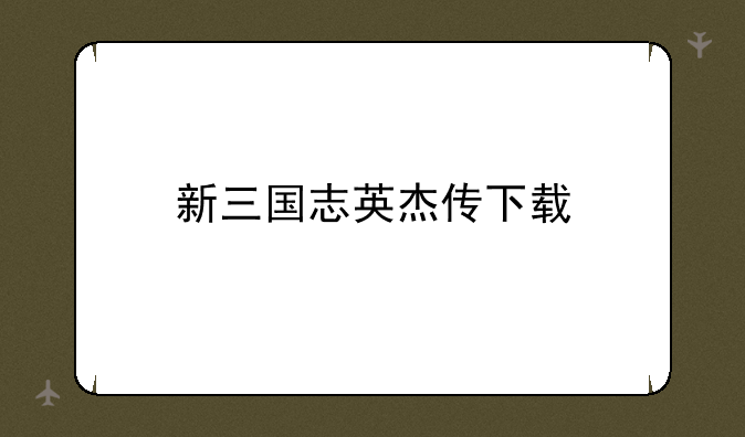 新三国志英杰传下载