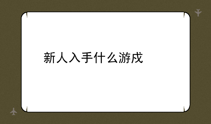 新人入手什么游戏好