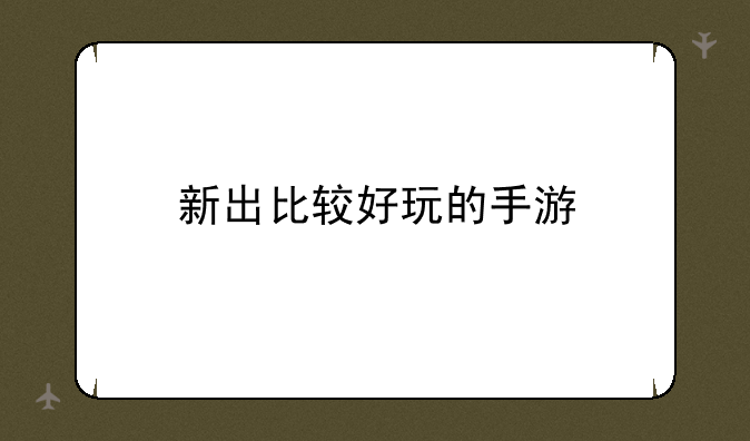 新出比较好玩的手游