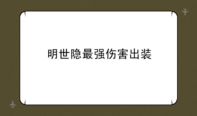 明世隐最强伤害出装