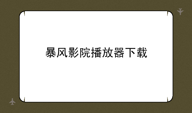 暴风影院播放器下载