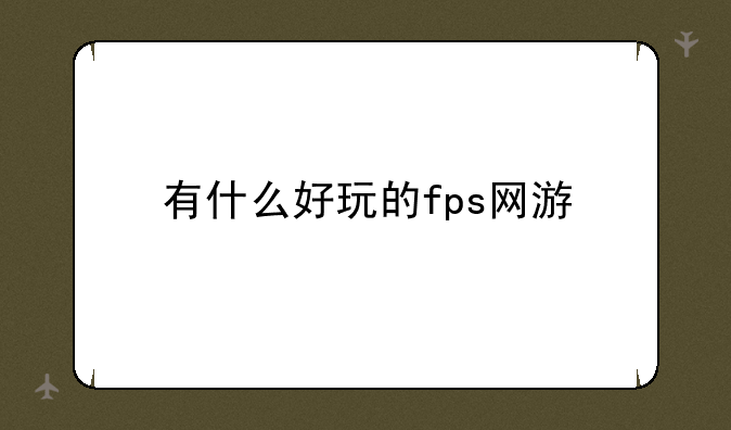有什么好玩的fps网游