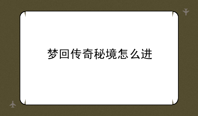 梦回传奇秘境怎么进