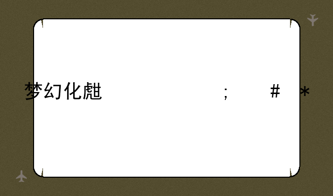 梦幻化生寺怎么加点