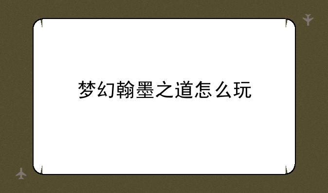 梦幻翰墨之道怎么玩