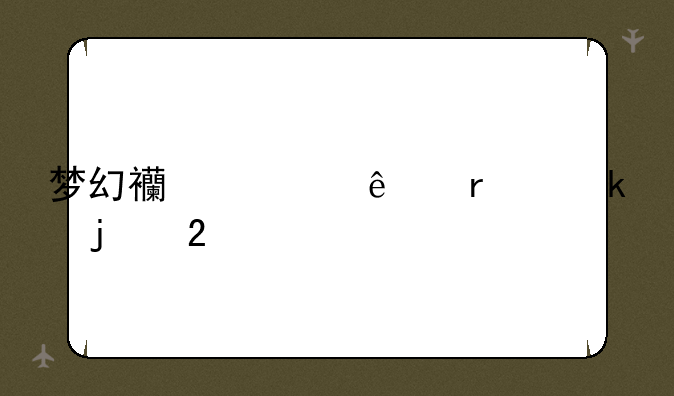 梦幻西游人最多的区