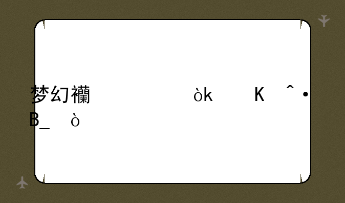 梦幻西游会倒闭吗？