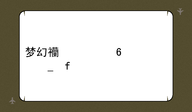 梦幻西游升级计算器