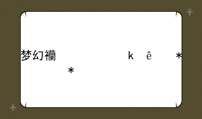梦幻西游愚人节活动