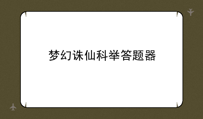 梦幻诛仙科举答题器