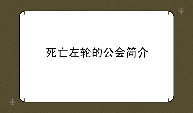 死亡左轮的公会简介