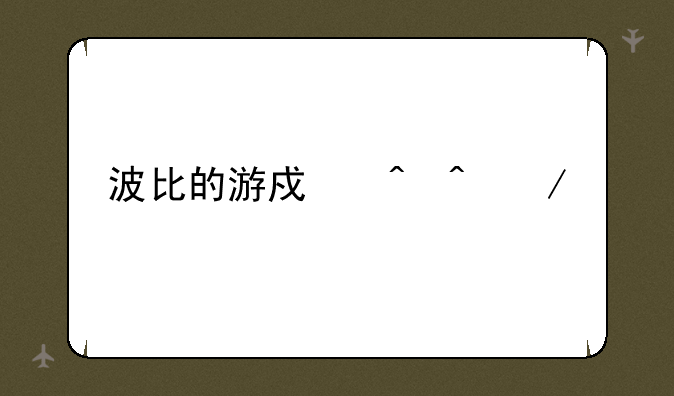 波比的游戏时间下载
