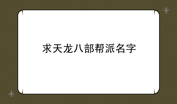 求天龙八部帮派名字