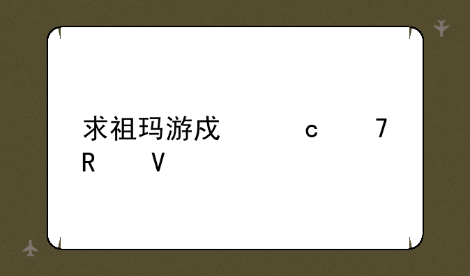 求祖玛游戏秘籍攻略