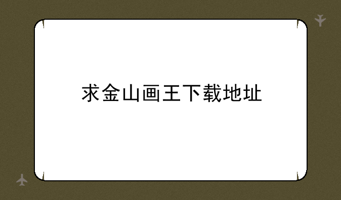求金山画王下载地址