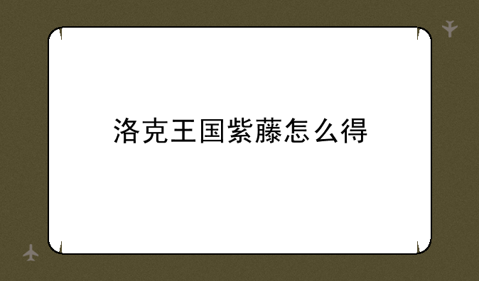 洛克王国紫藤怎么得