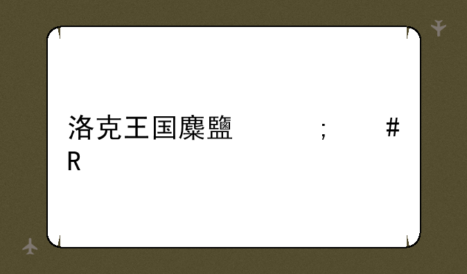 洛克王国麋鹿怎么用