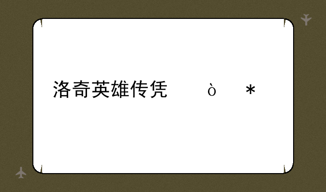 洛奇英雄传凯伊加点