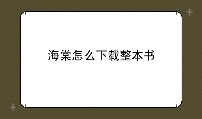 海棠怎么下载整本书