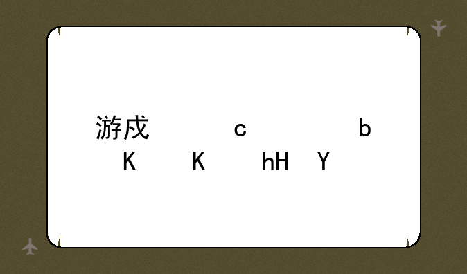 游戏存档是什么意思