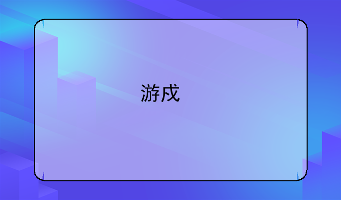 游戏手机有什么弊端
