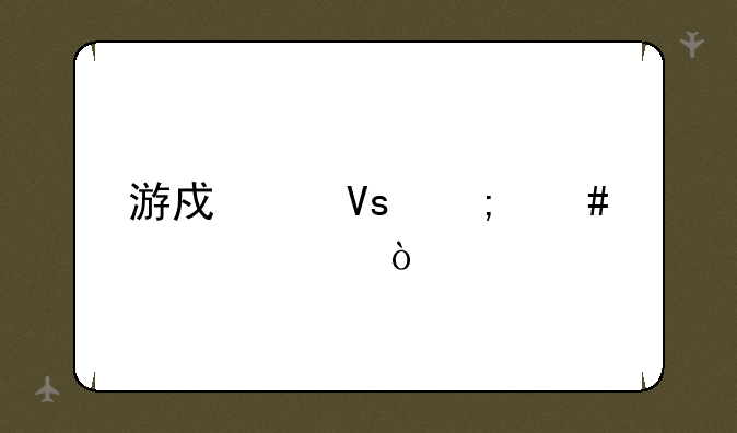 游戏滤镜怎么设置？