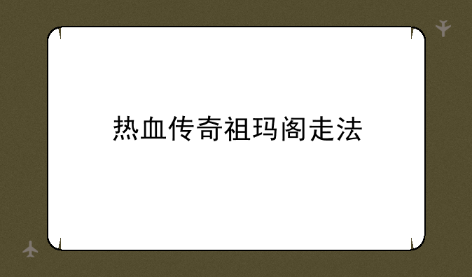 热血传奇祖玛阁走法