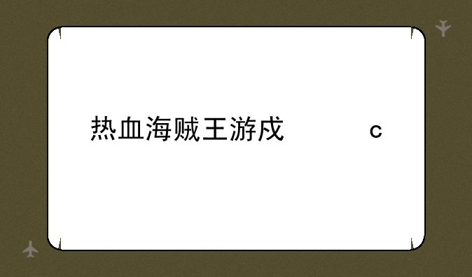 热血海贼王游戏秘籍